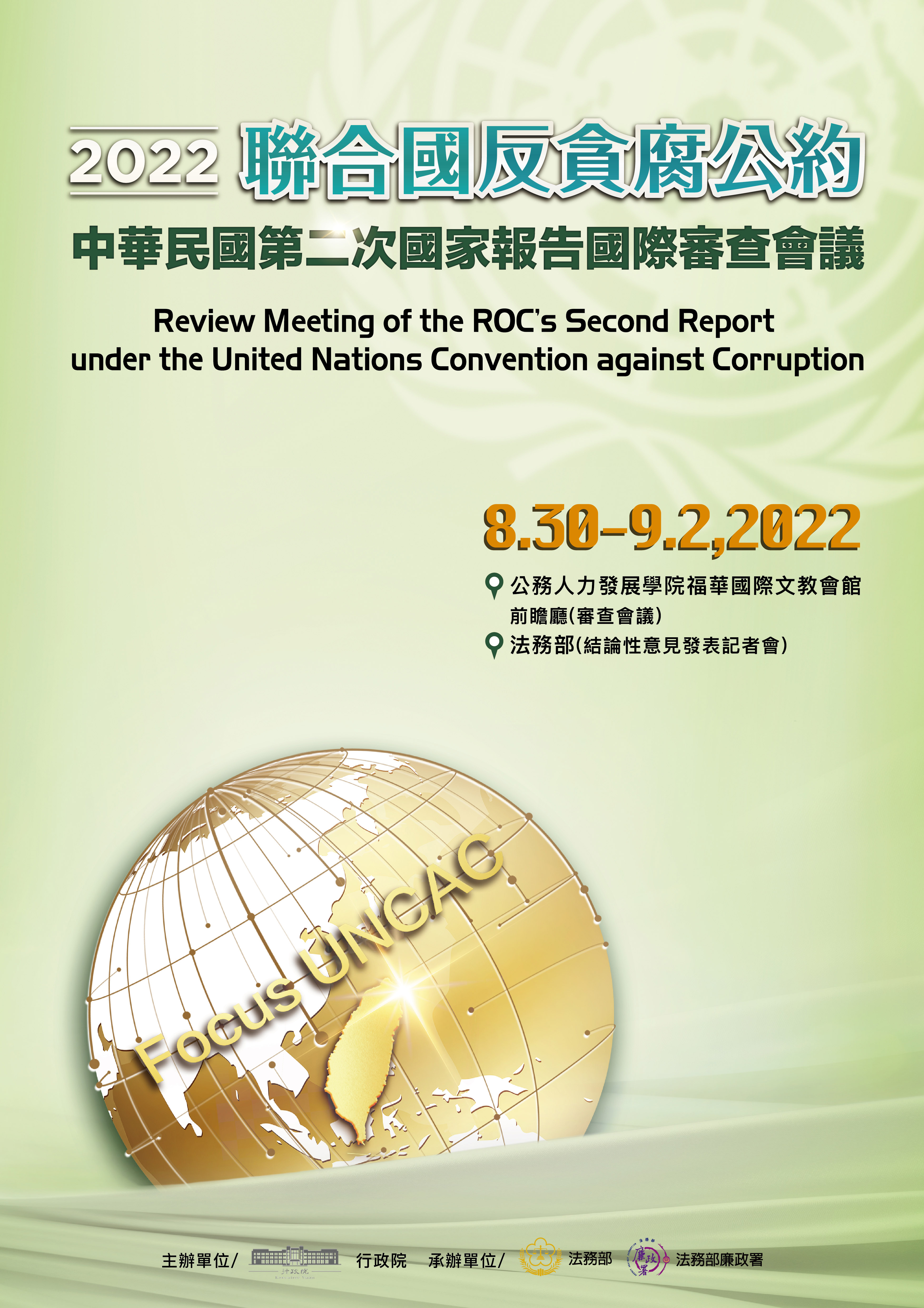 中華民國聯合國反貪腐公約第二次國家報告國際審查會議